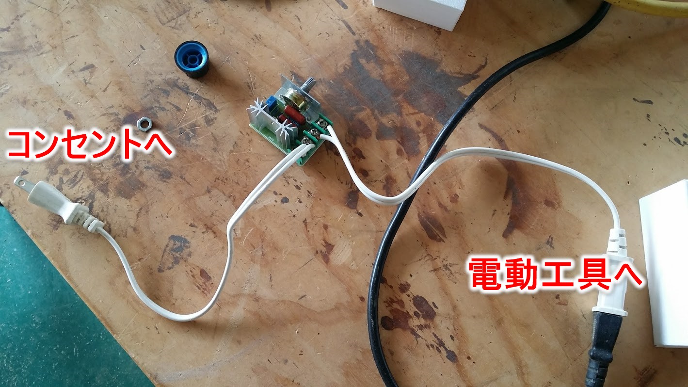 電動工具のスピードコントローラーを400円で自作する Tsukuru To Wakaru